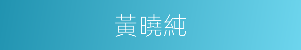 黃曉純的同義詞