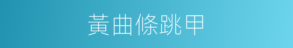 黃曲條跳甲的同義詞