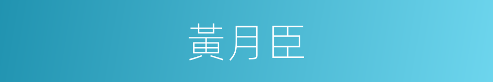 黃月臣的同義詞