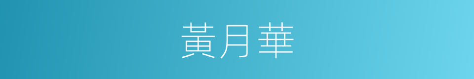 黃月華的同義詞