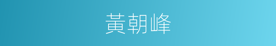黃朝峰的同義詞