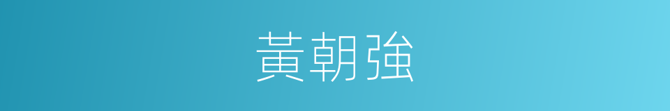 黃朝強的同義詞