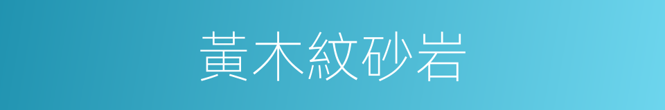 黃木紋砂岩的同義詞