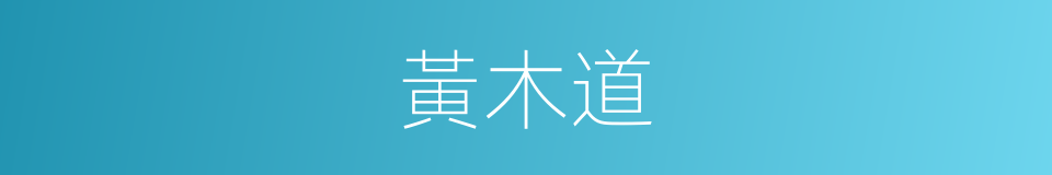 黃木道的同義詞