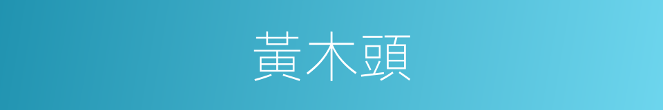 黃木頭的同義詞