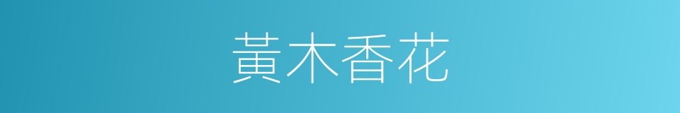 黃木香花的同義詞