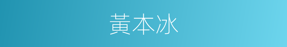 黃本冰的同義詞