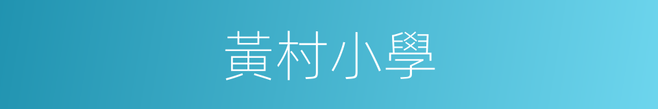 黃村小學的同義詞