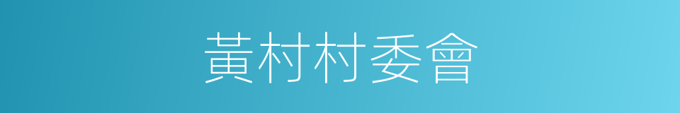 黃村村委會的同義詞