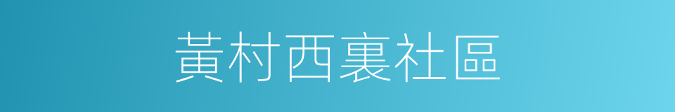 黃村西裏社區的同義詞