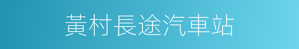 黃村長途汽車站的同義詞