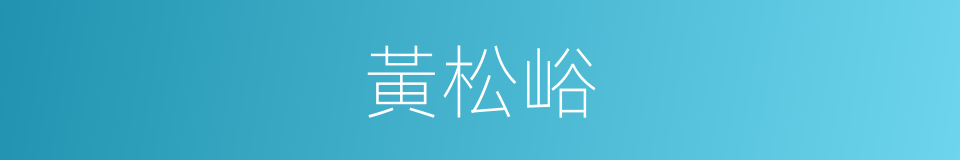 黃松峪的同義詞