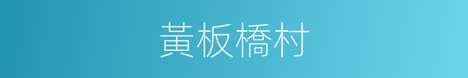 黃板橋村的同義詞