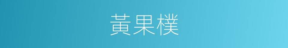 黃果樸的同義詞
