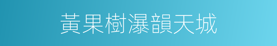 黃果樹瀑韻天城的同義詞