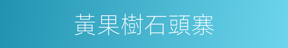 黃果樹石頭寨的同義詞