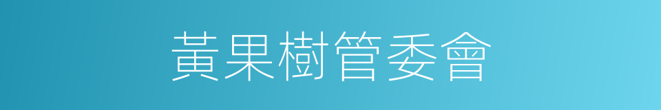 黃果樹管委會的同義詞