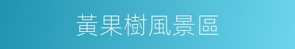 黃果樹風景區的同義詞