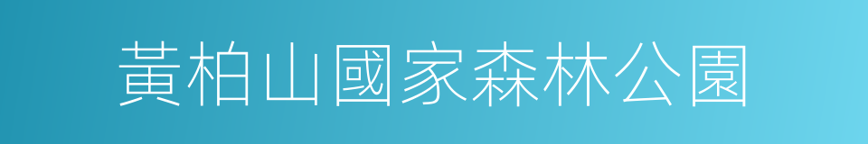 黃柏山國家森林公園的同義詞