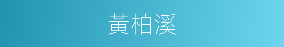黃柏溪的同義詞