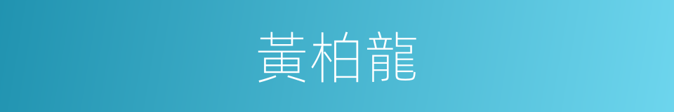 黃柏龍的同義詞