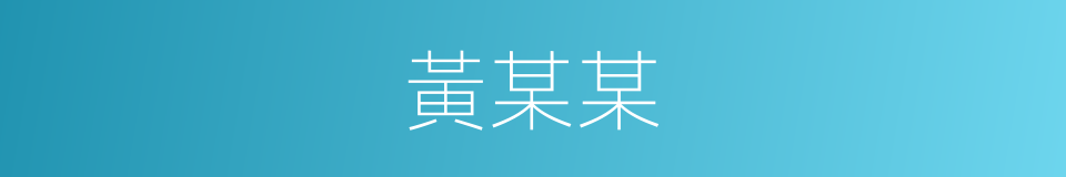 黃某某的同義詞