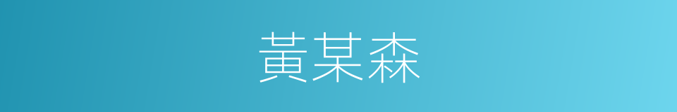 黃某森的同義詞