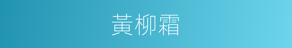 黃柳霜的同義詞