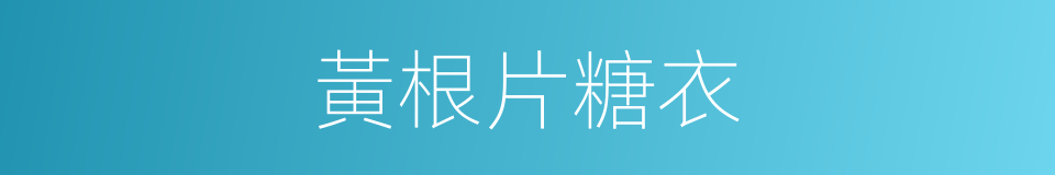 黃根片糖衣的同義詞