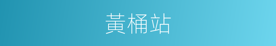 黃桶站的同義詞
