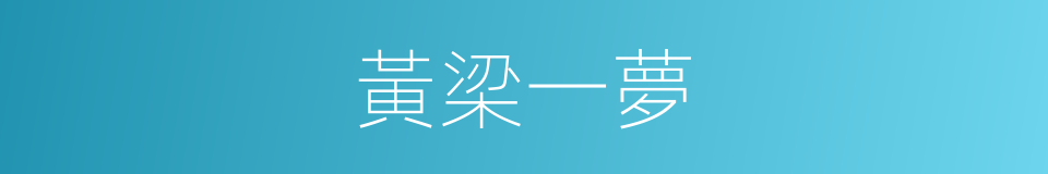 黃梁一夢的意思