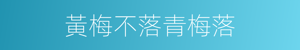 黃梅不落青梅落的意思