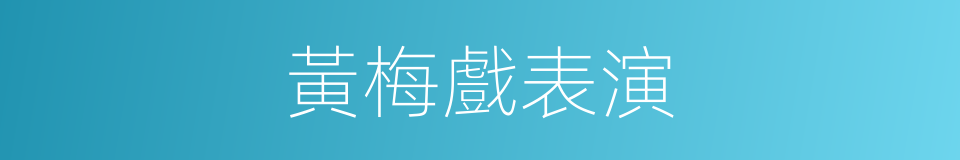 黃梅戲表演的同義詞