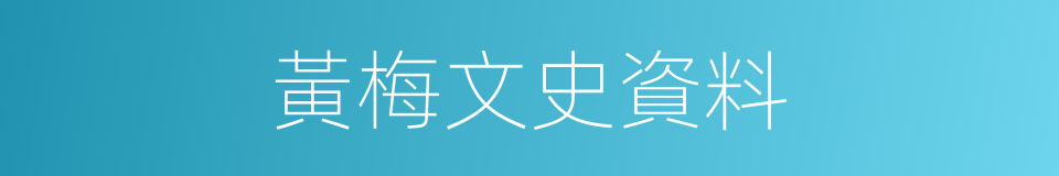 黃梅文史資料的同義詞
