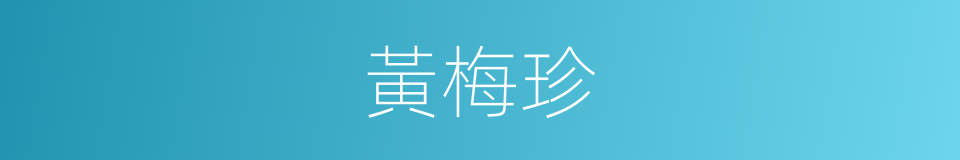 黃梅珍的同義詞