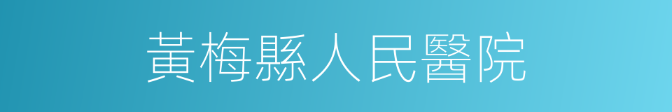 黃梅縣人民醫院的同義詞