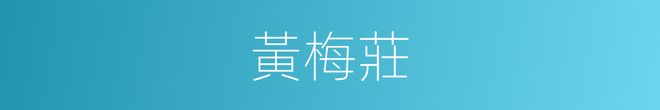 黃梅莊的同義詞