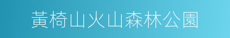 黃椅山火山森林公園的同義詞