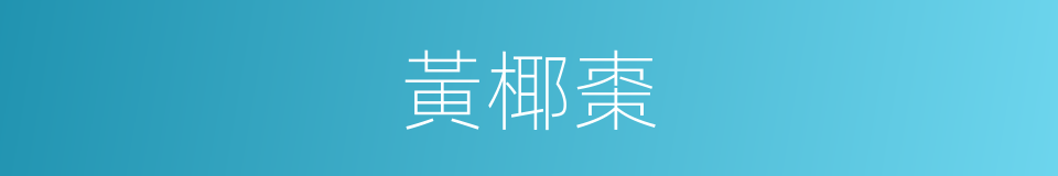 黃椰棗的同義詞