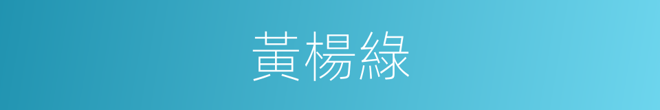 黃楊綠的同義詞