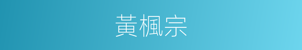 黃楓宗的同義詞