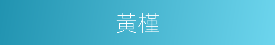 黃槿的意思