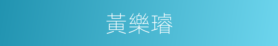 黃樂璿的同義詞