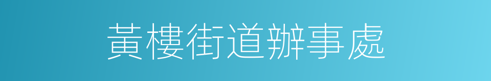 黃樓街道辦事處的同義詞