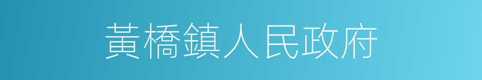 黃橋鎮人民政府的同義詞