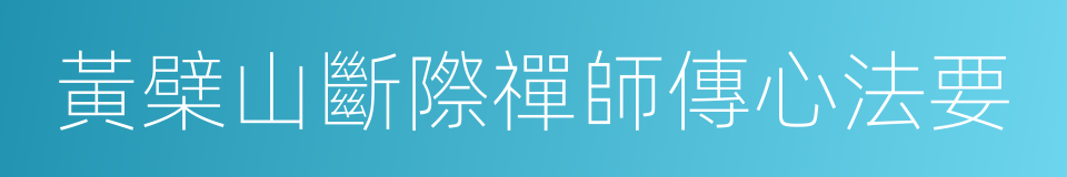 黃檗山斷際禪師傳心法要的同義詞