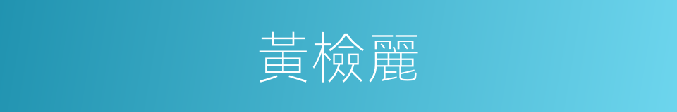 黃檢麗的同義詞