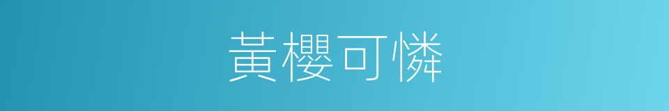 黃櫻可憐的同義詞