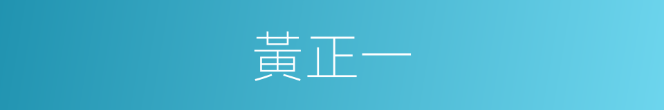 黃正一的同義詞