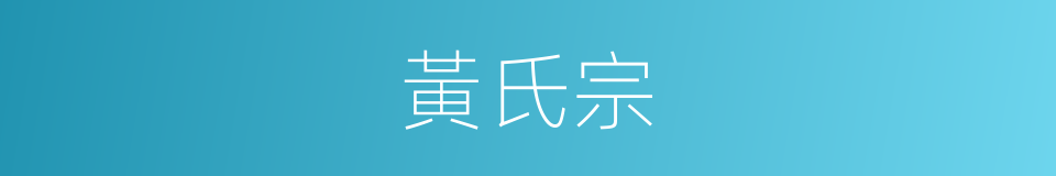 黃氏宗的同義詞